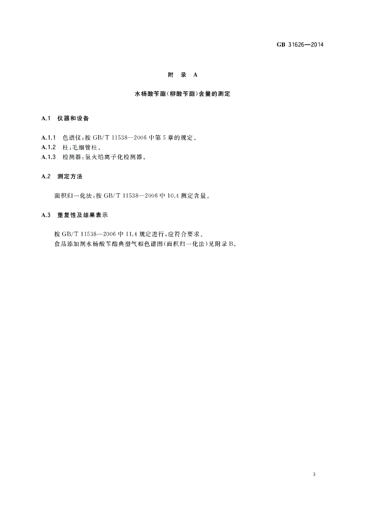 GB 31626-2014 标准预览