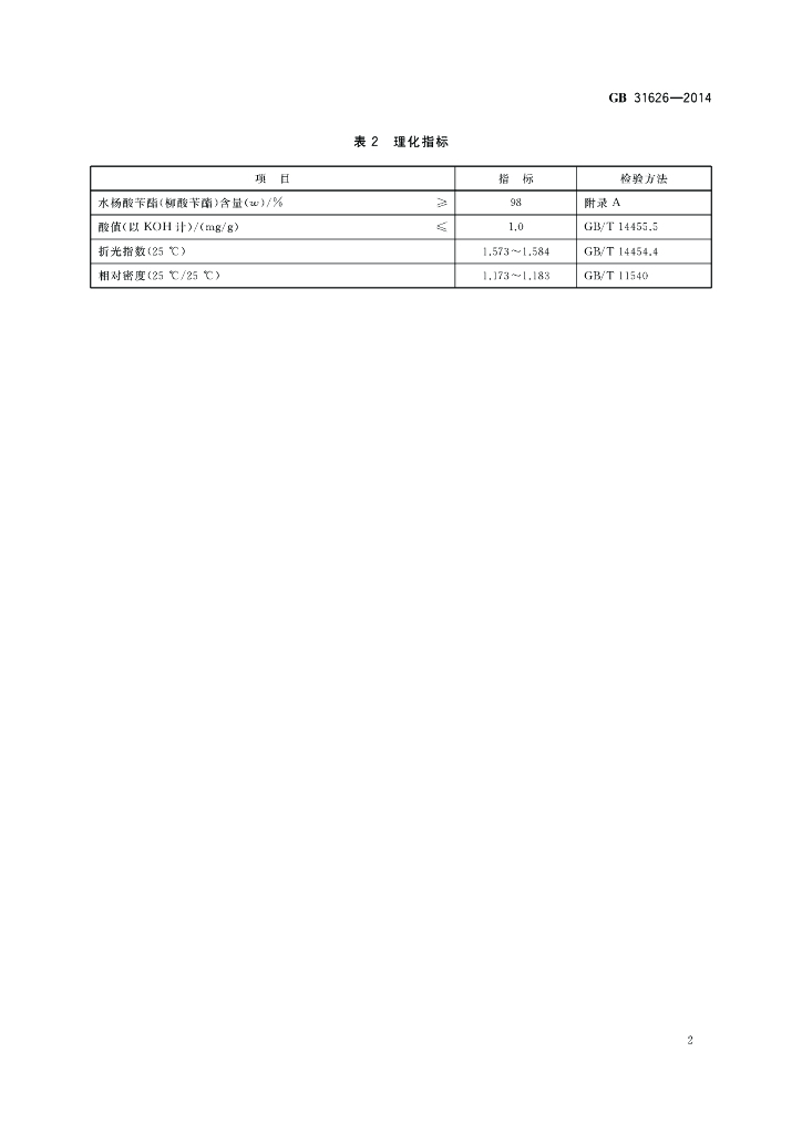 GB 31626-2014 标准预览