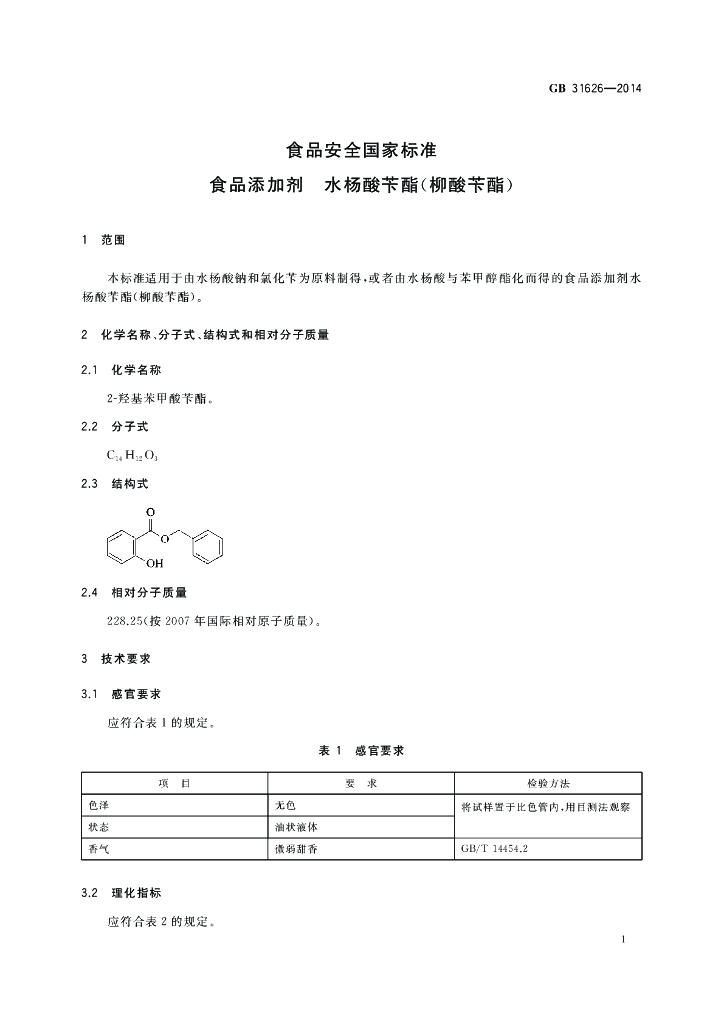 GB 31626-2014 标准预览