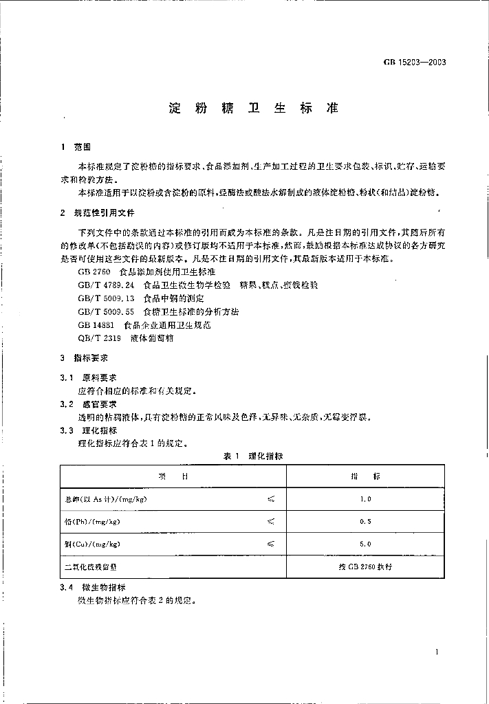 GB 15203-2003 标准预览
