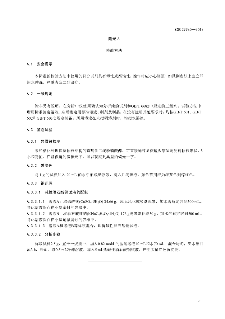 GB 29935-2013 标准预览