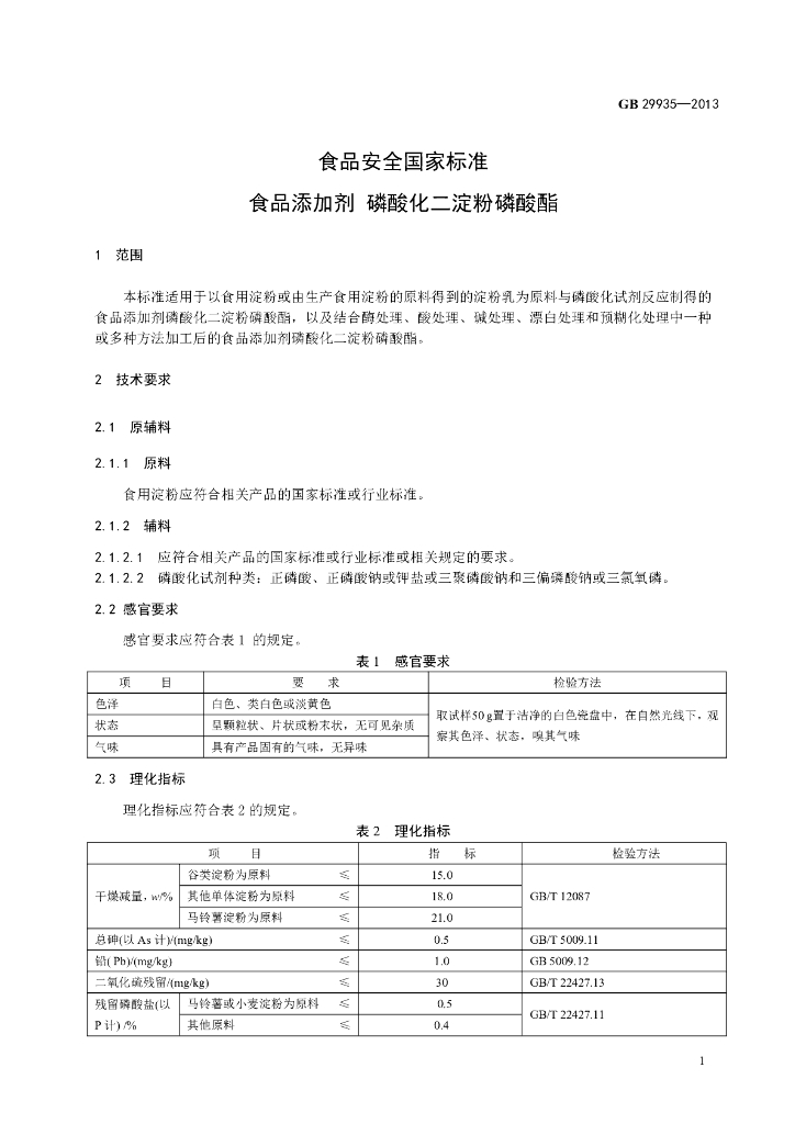 GB 29935-2013 标准预览