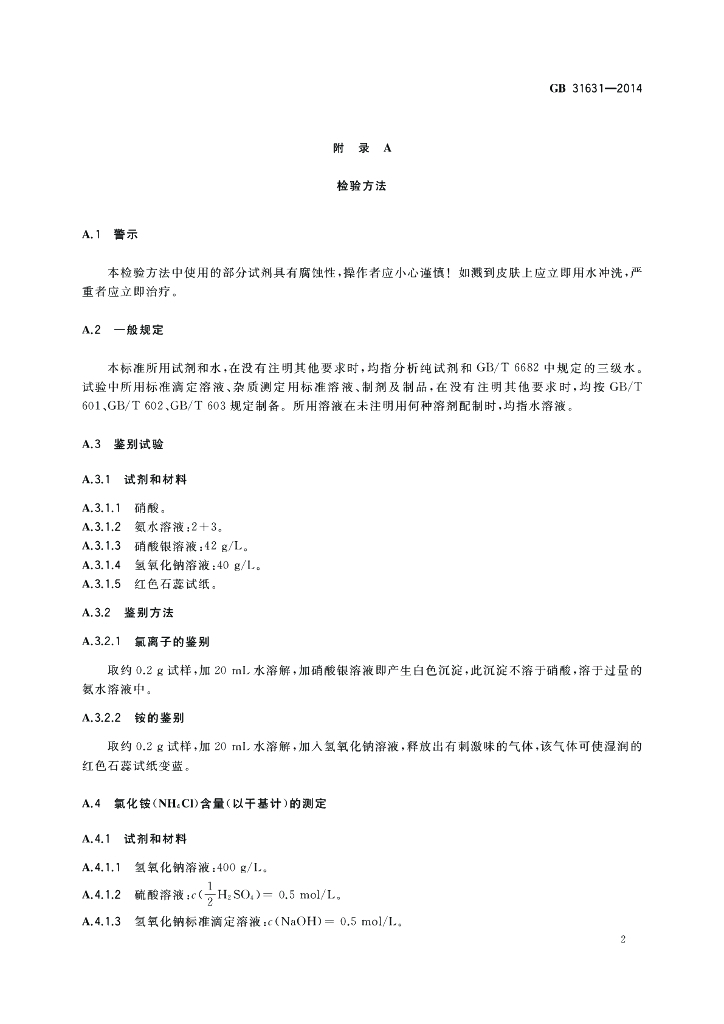 GB 31631-2014 标准预览