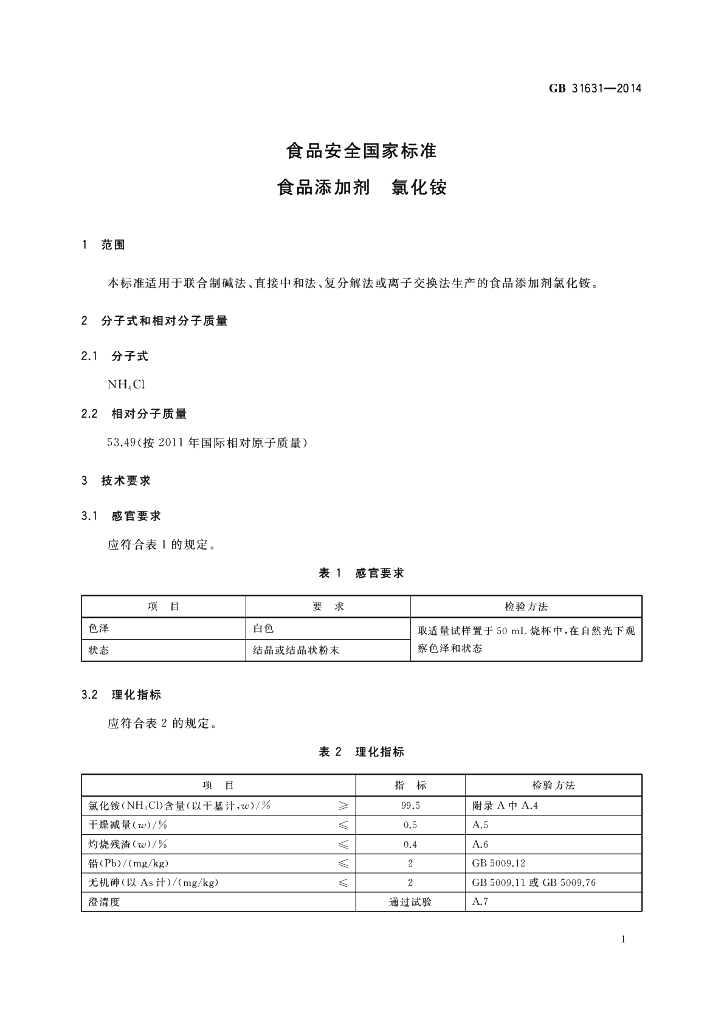 GB 31631-2014 标准预览