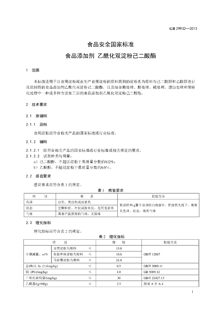 GB 29932-2013 标准预览