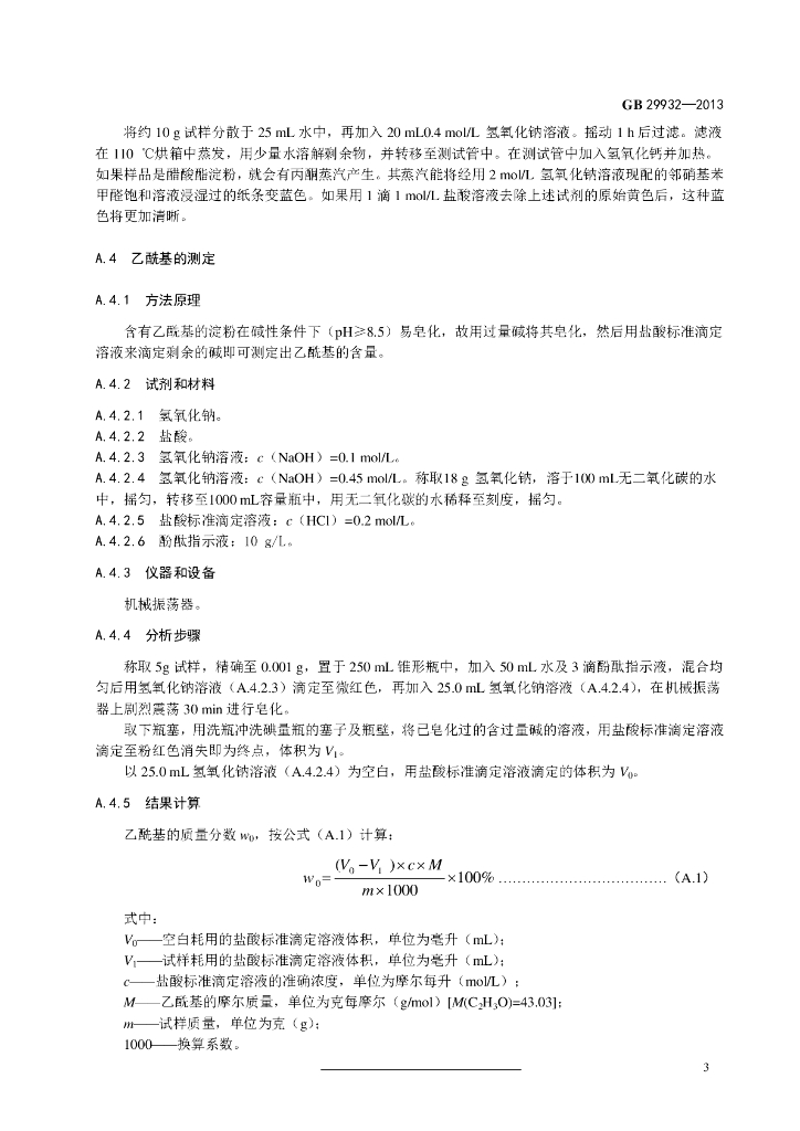 GB 29932-2013 标准预览