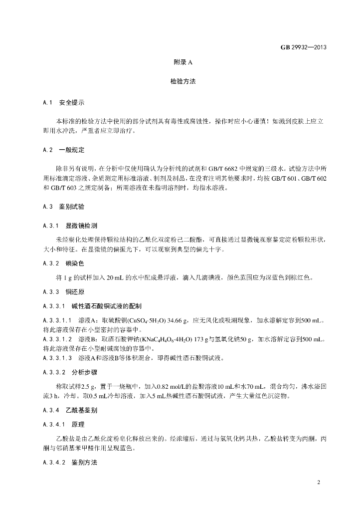 GB 29932-2013 标准预览