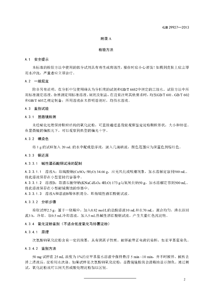 GB 29927-2013 标准预览