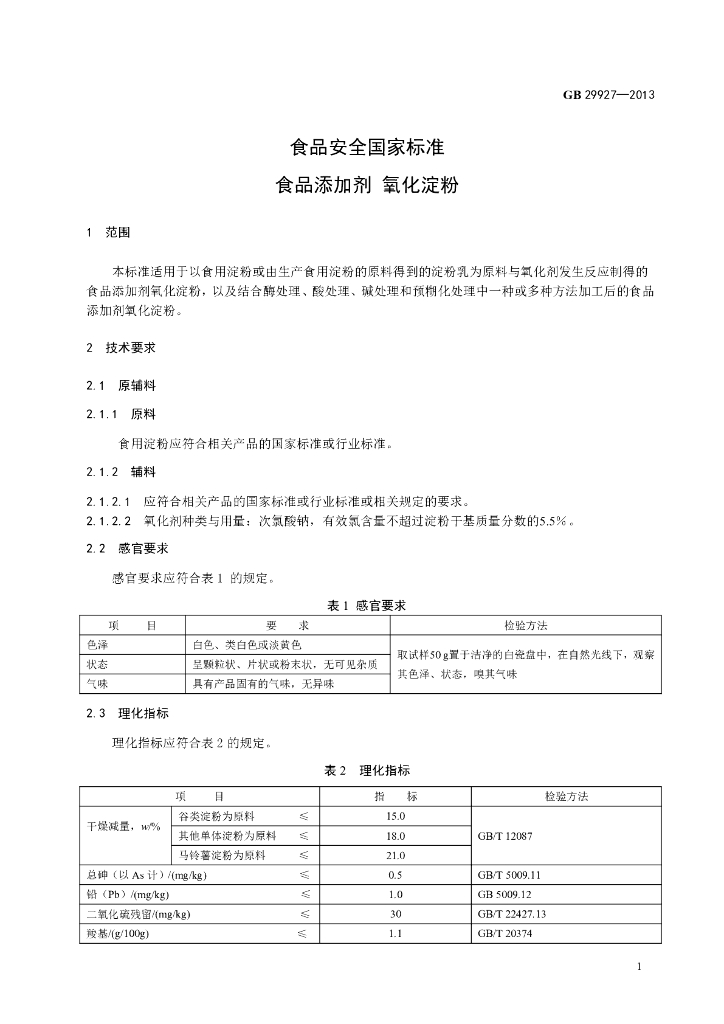 GB 29927-2013 标准预览