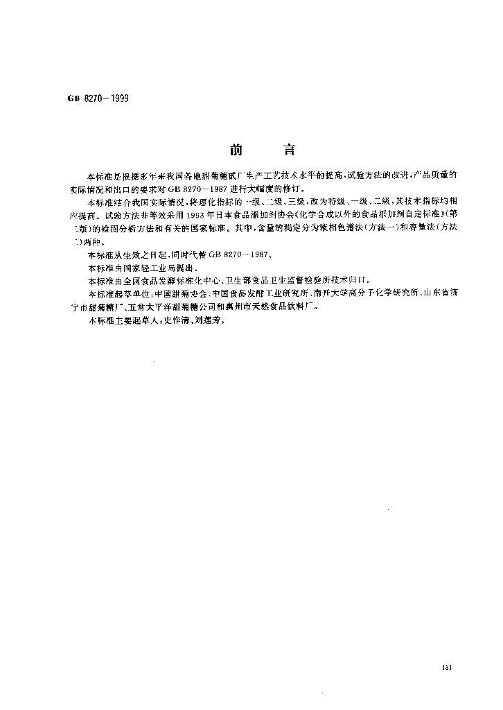 GB 8270-1999 标准预览