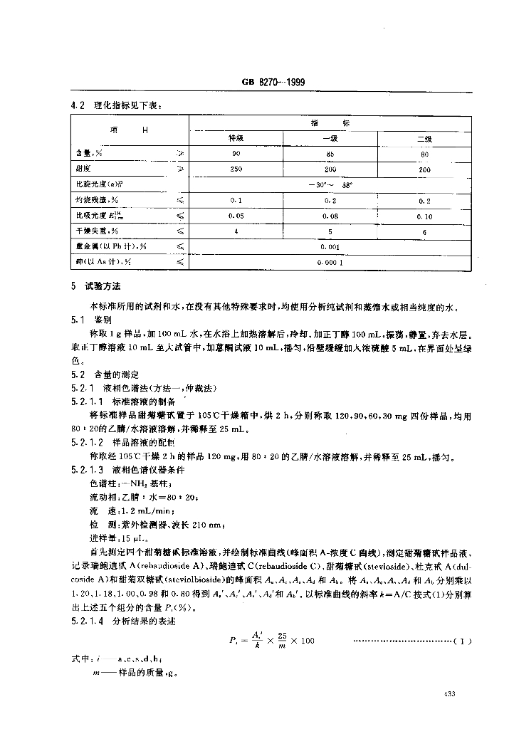 GB 8270-1999 标准预览