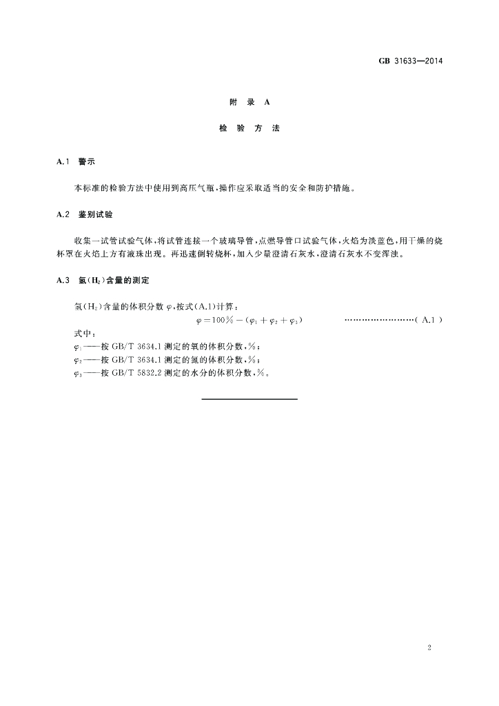 GB 31633-2014 标准预览