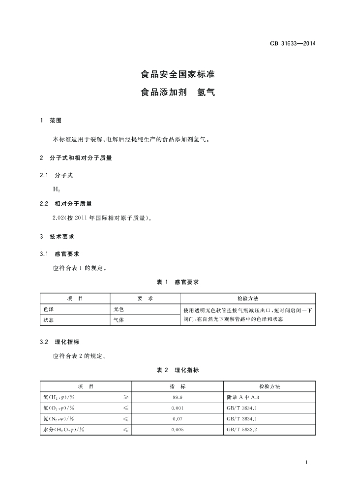 GB 31633-2014 标准预览