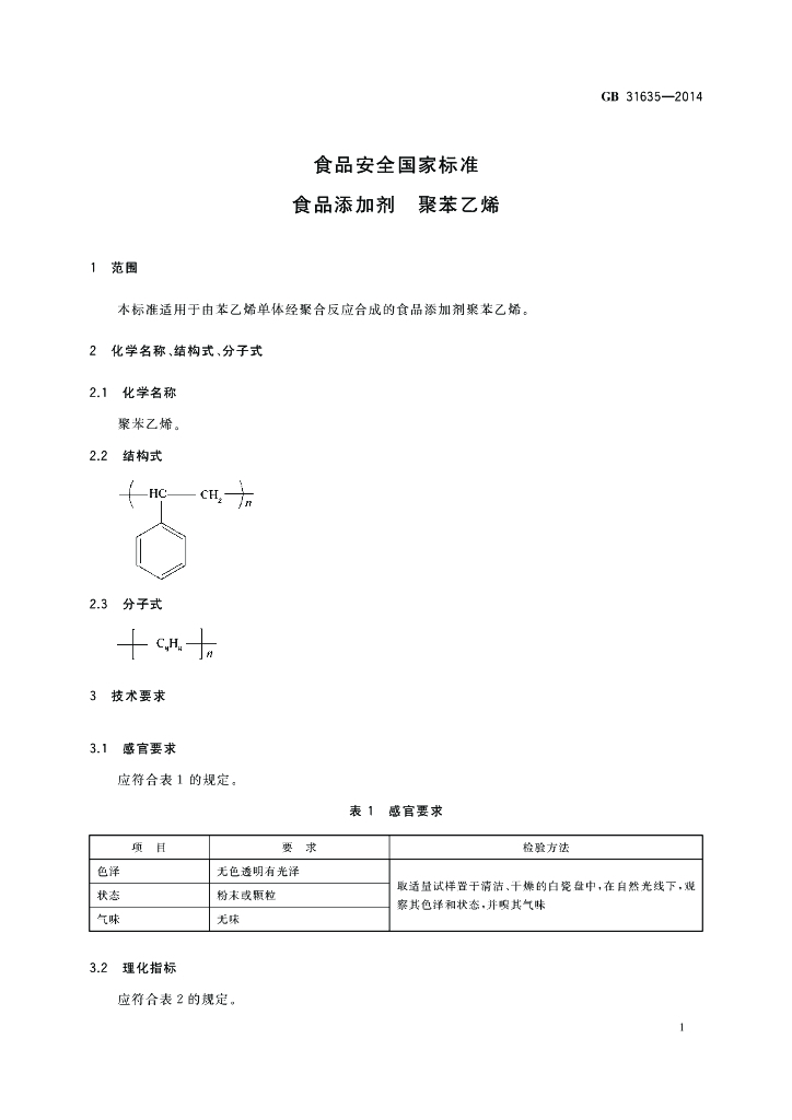 GB 31635-2014 标准预览