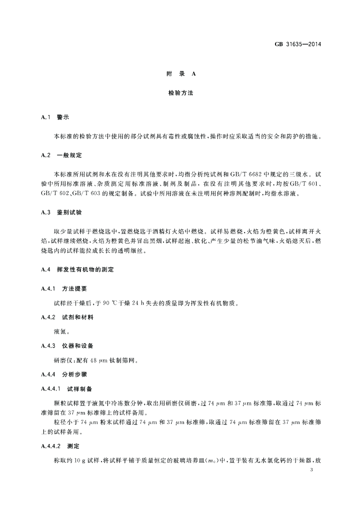 GB 31635-2014 标准预览