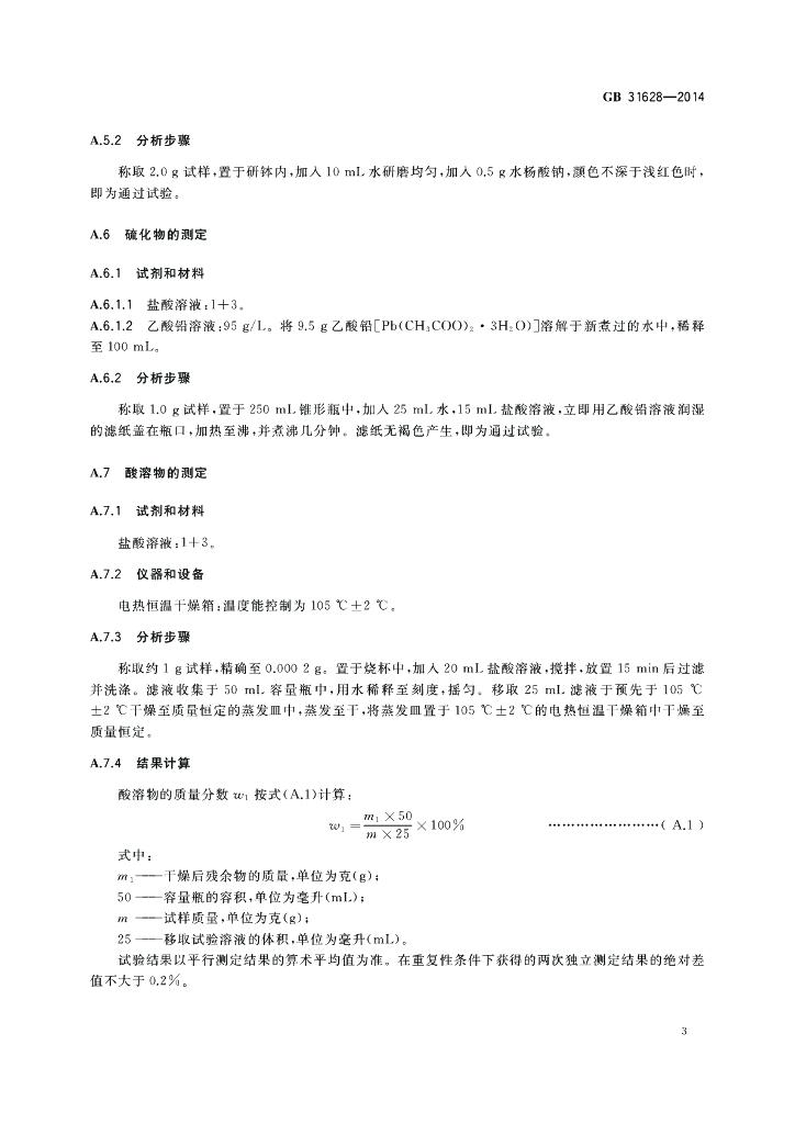 GB 31628-2014 标准预览