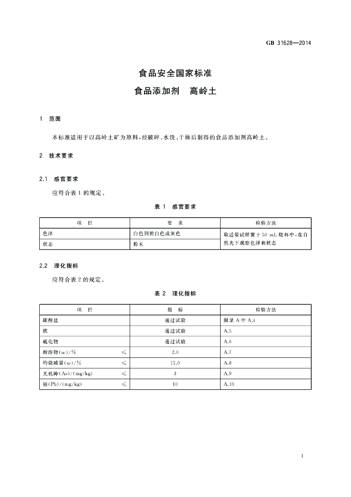 GB 31628-2014 标准预览