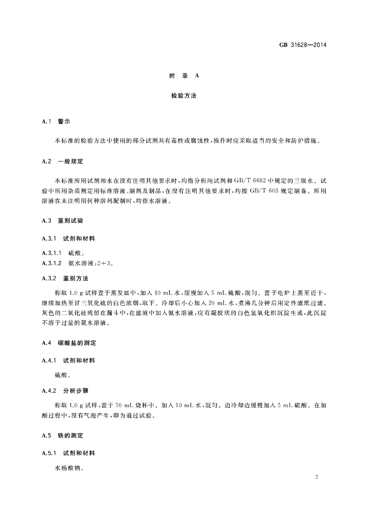GB 31628-2014 标准预览
