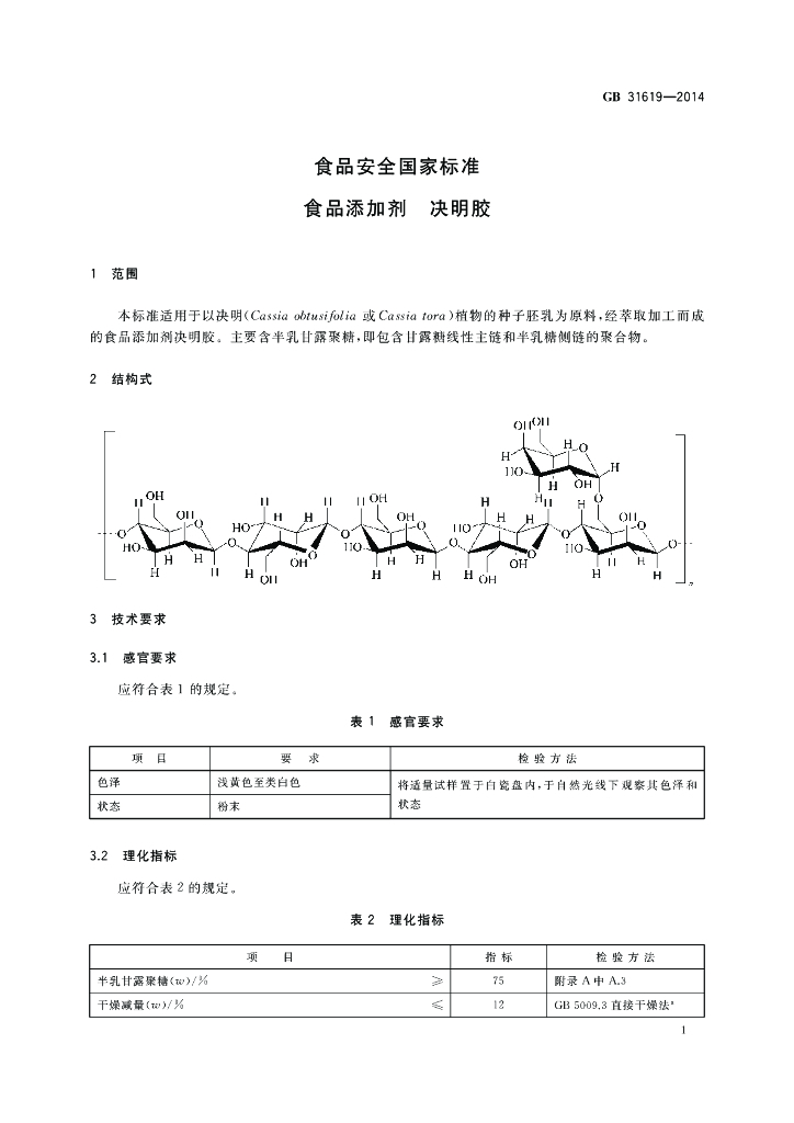 GB 31619-2014 标准预览