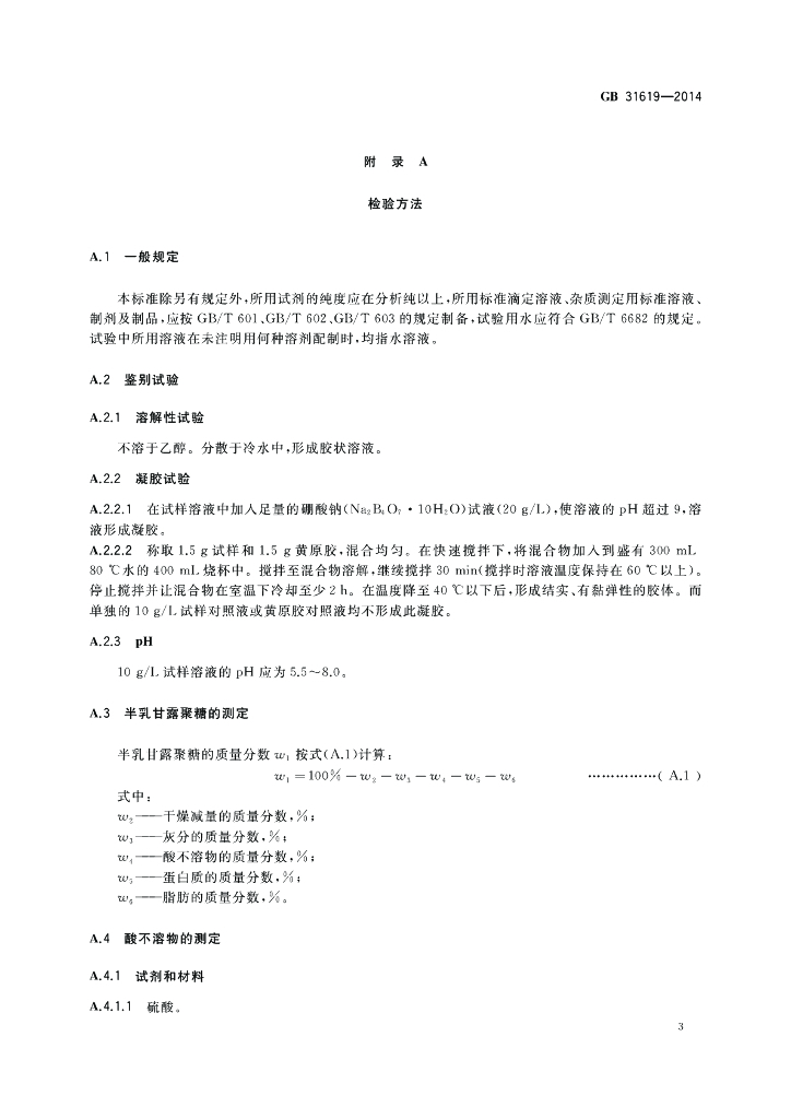 GB 31619-2014 标准预览