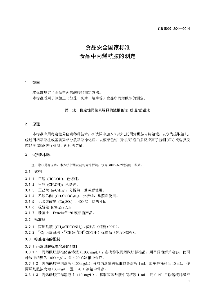 GB 5009.204-2014 标准预览
