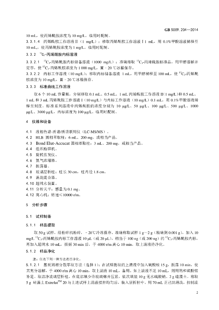 GB 5009.204-2014 标准预览