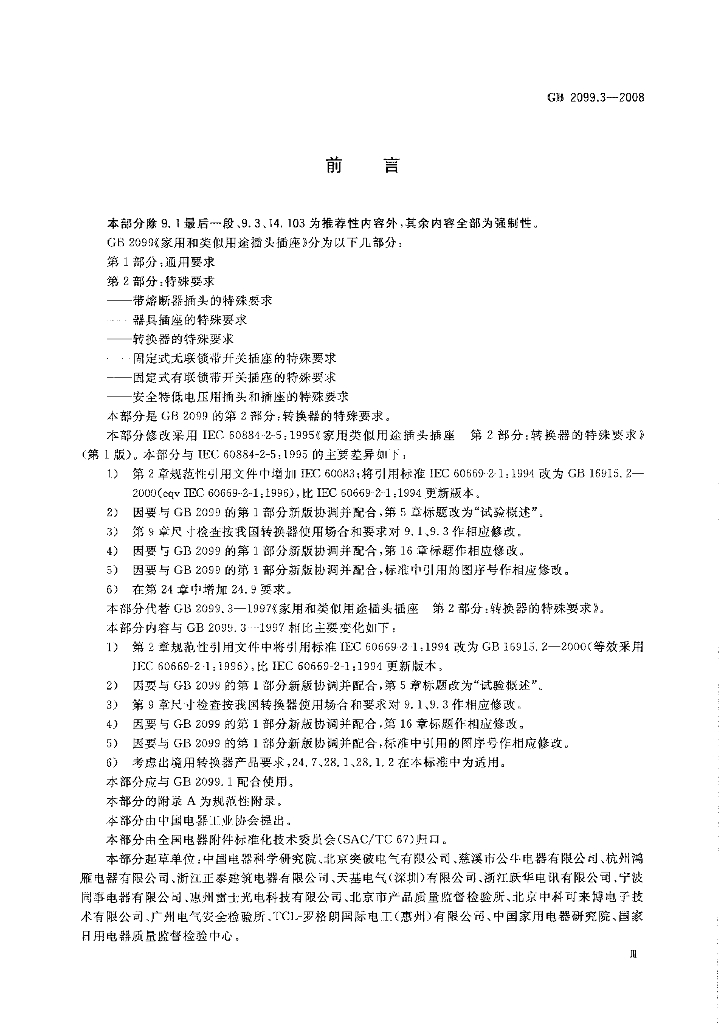 GB 2099.3-2008 标准预览
