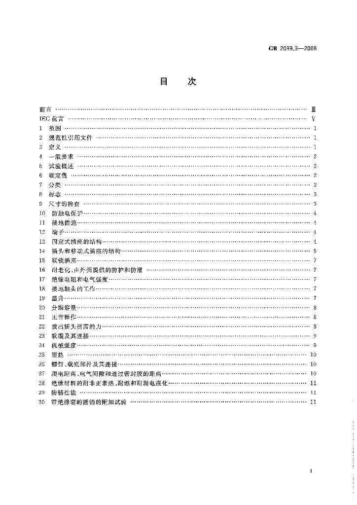 GB 2099.3-2008 标准预览
