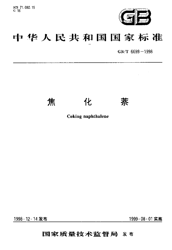 GB/T 6699-1998 标准预览