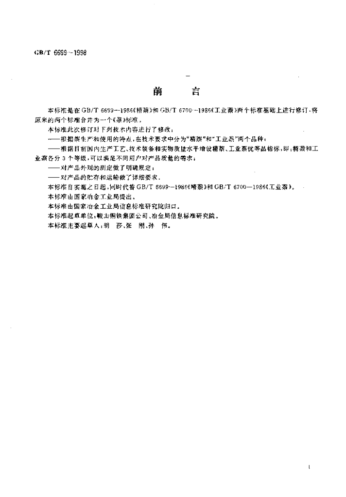 GB/T 6699-1998 标准预览