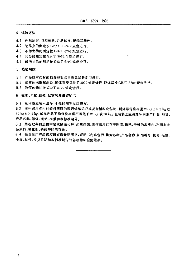 GB/T 6699-1998 标准预览