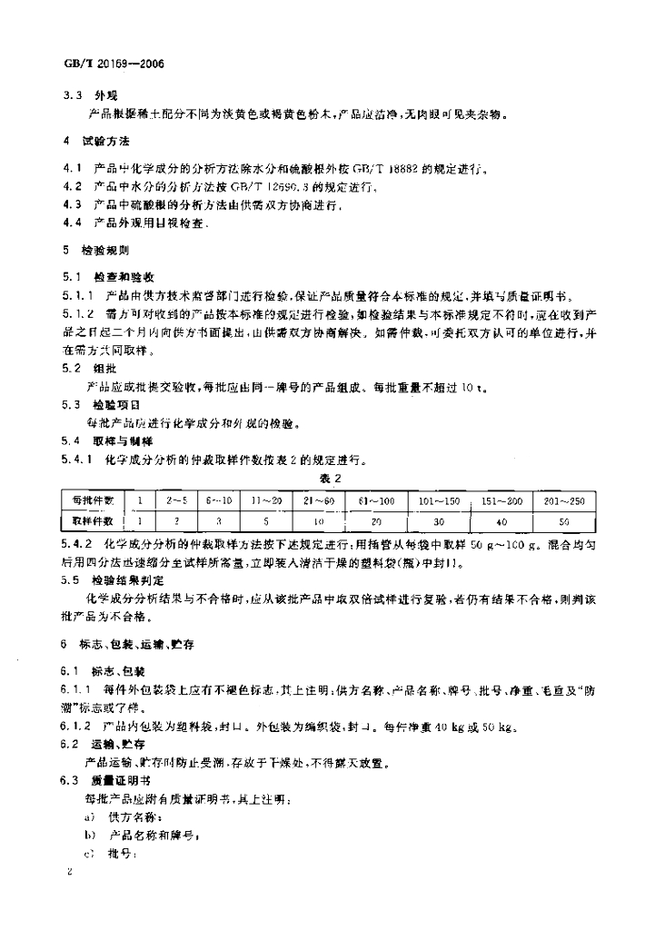 GB/T 20169-2006 标准预览