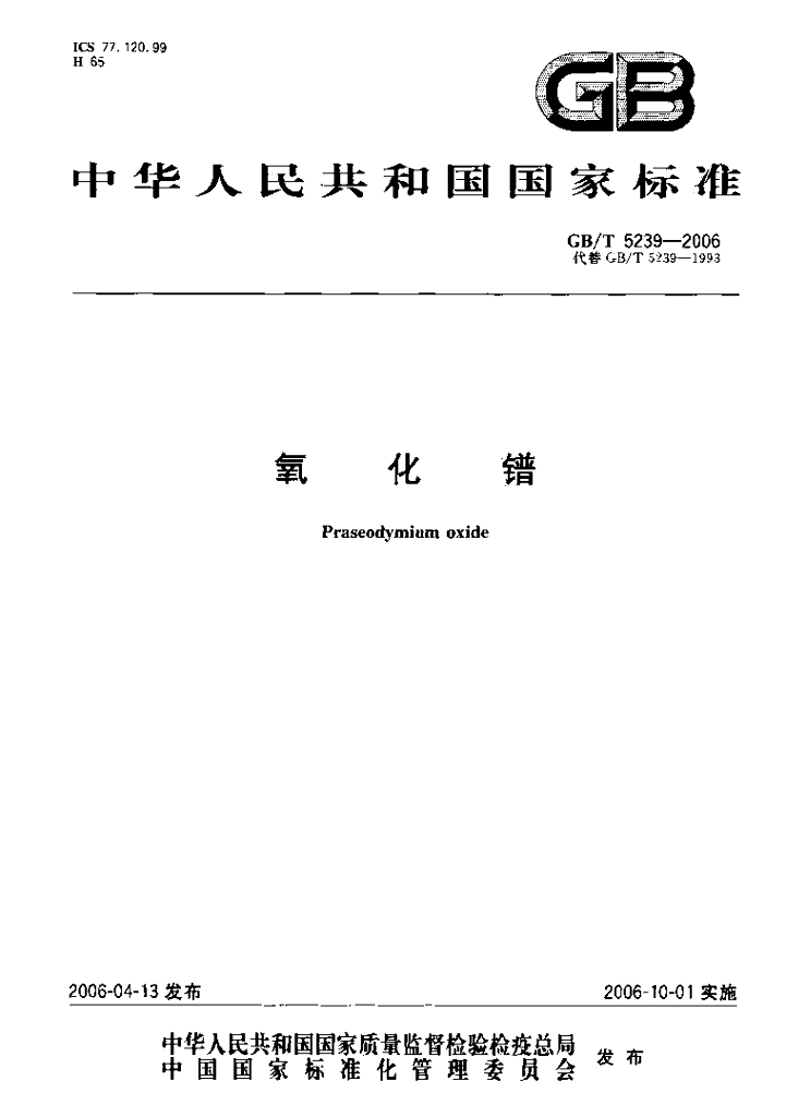 GB/T 5239-2006 标准预览