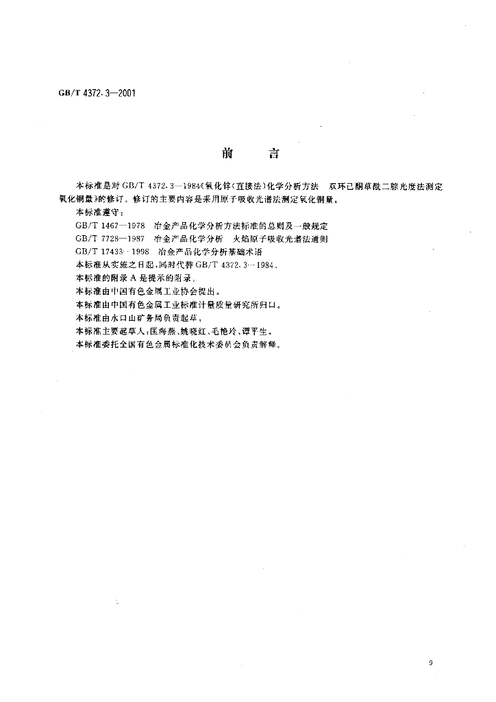 GB/T 4372.3-2001 标准预览
