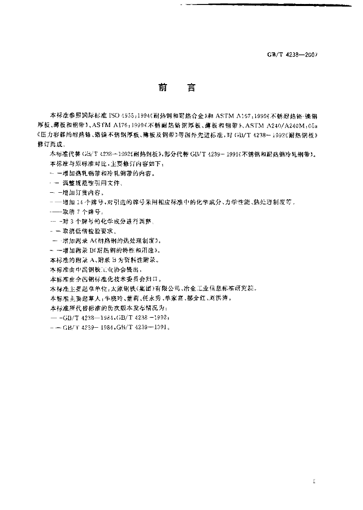 GB/T 4238-2007 标准预览