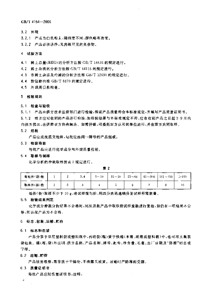 GB/T 4154-2006 标准预览