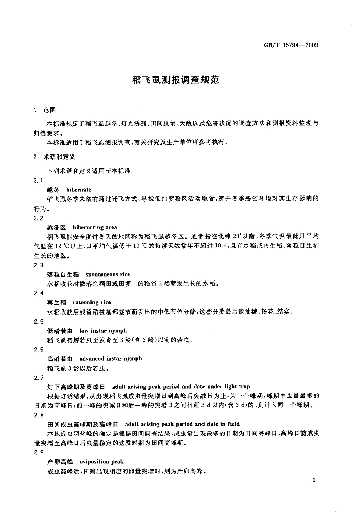GB/T 15794-2009 标准预览
