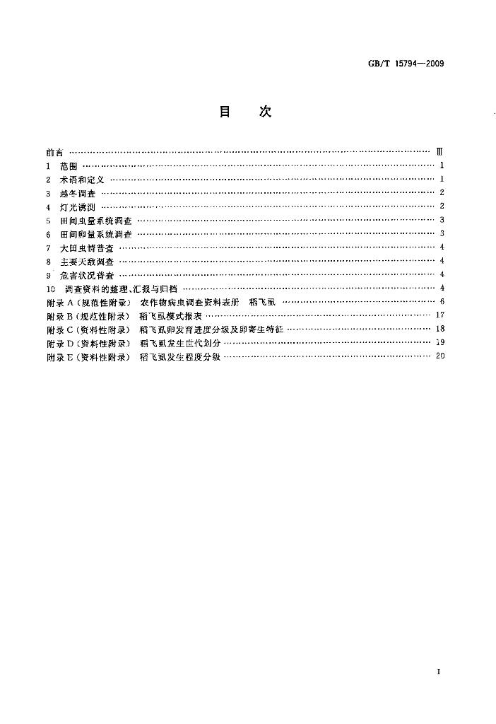 GB/T 15794-2009 标准预览