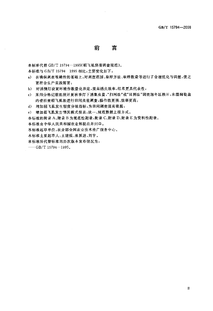 GB/T 15794-2009 标准预览