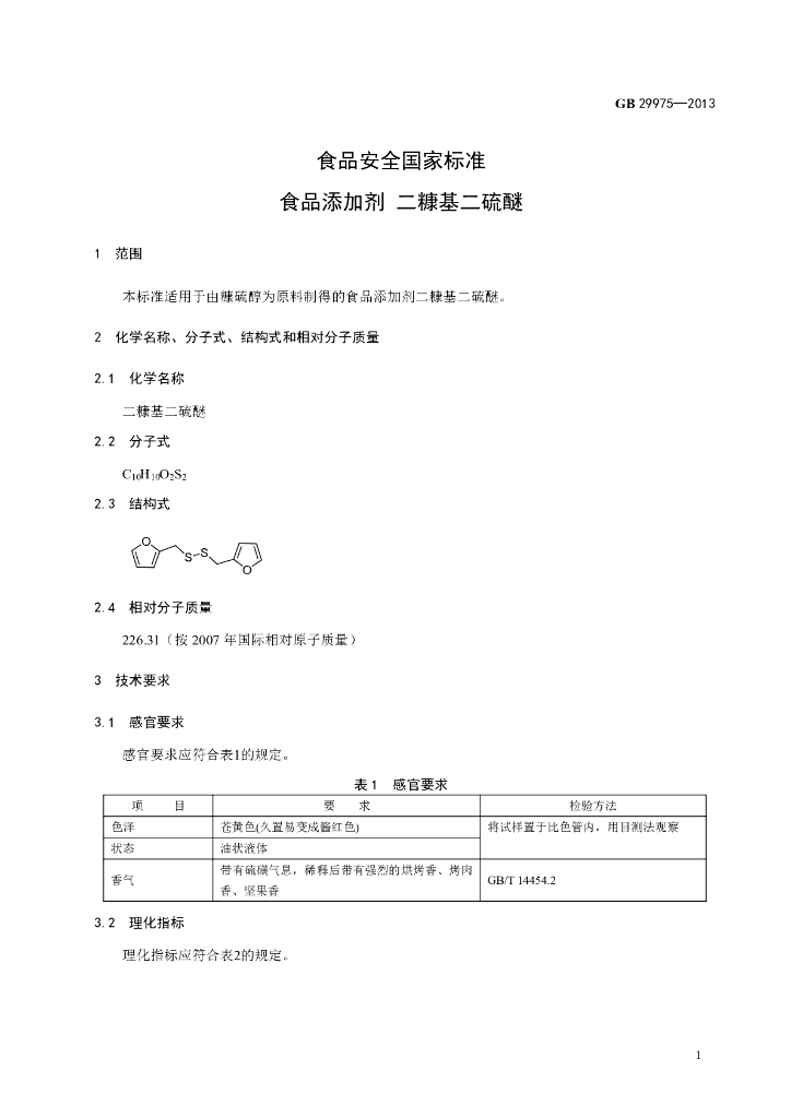 GB 29975-2013 标准预览