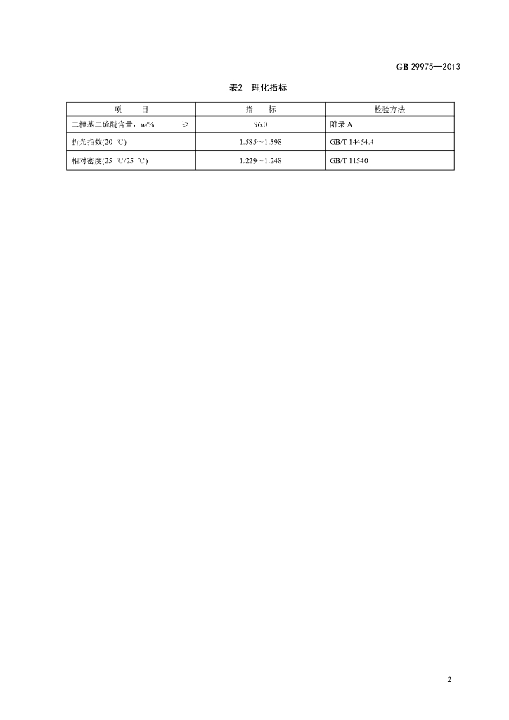 GB 29975-2013 标准预览