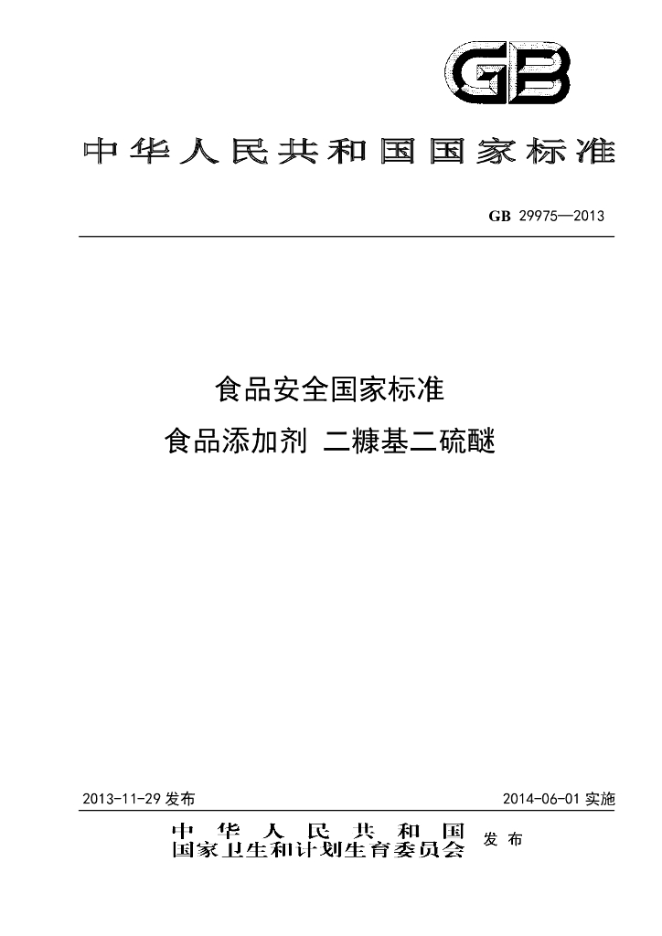 GB 29975-2013 标准预览