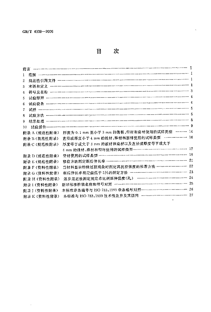 GB/T 4338-2006 标准预览