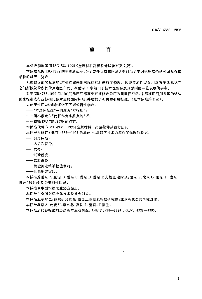 GB/T 4338-2006 标准预览