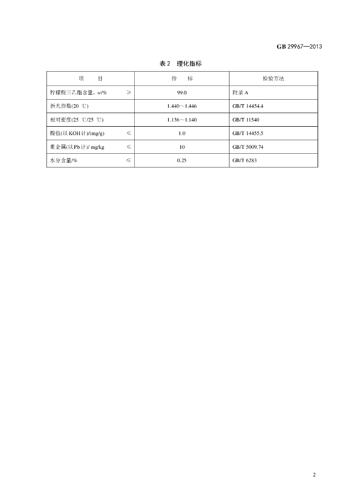GB 29967-2013 标准预览