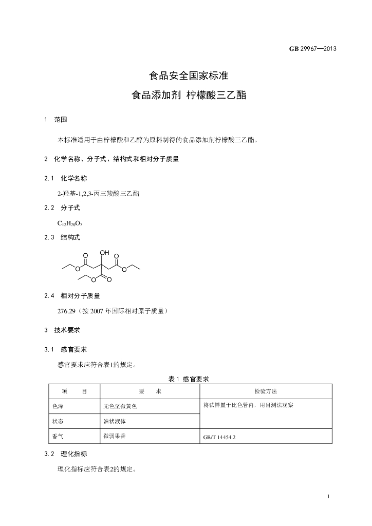 GB 29967-2013 标准预览