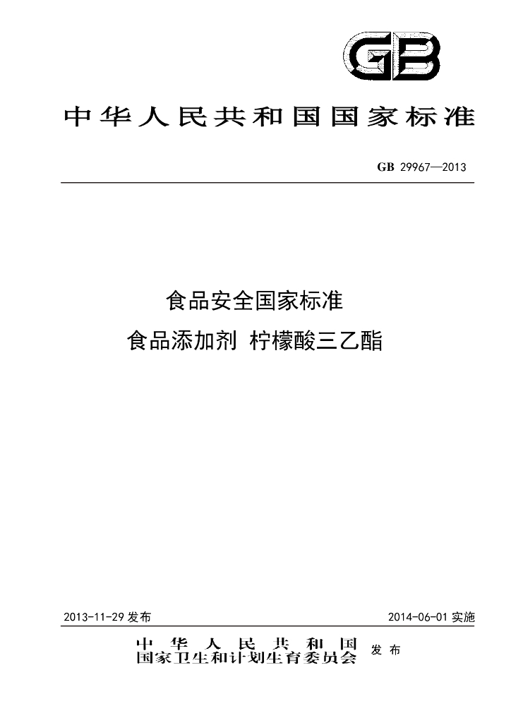 GB 29967-2013 标准预览