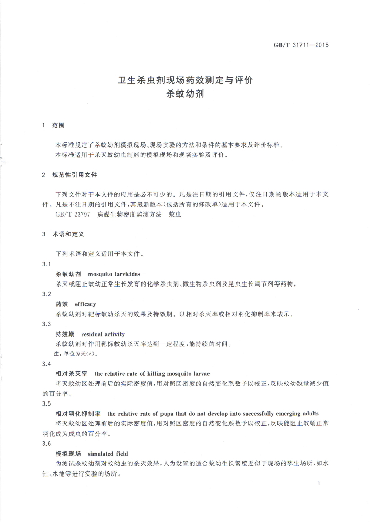 GB/T 31711-2015 标准预览