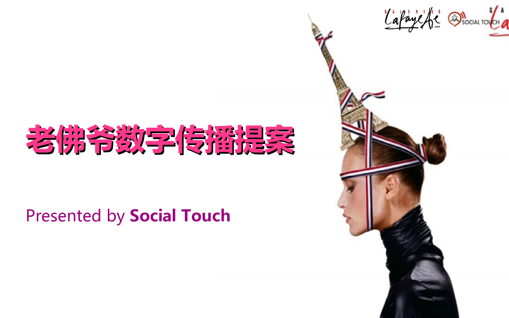 老佛爷百货Proposal_中文