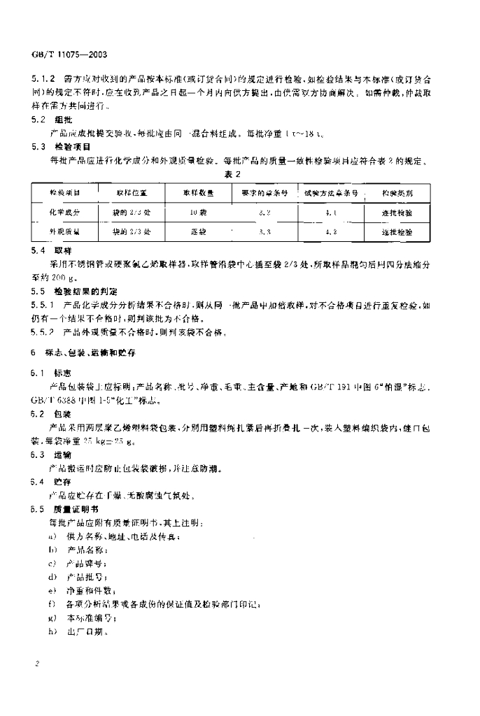GB/T 11075-2003 标准预览